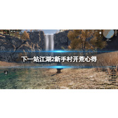 《下一站江湖2》新手村开荒心得