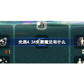 光遇4.24免费魔法有什么 光遇4月24日免费魔法收集攻略