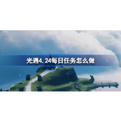 光遇4.24每日任务怎么做 光遇4月24日每日任务做法攻略