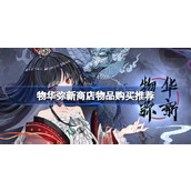 物华弥新商店物品购买推荐 物华弥新商店买什么物品好