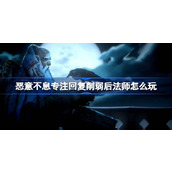 恶意不息专注回复削弱后法师怎么玩