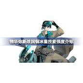 物华弥新战国铜冰鉴技能强度怎么样
