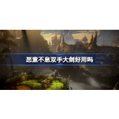 恶意不息双手大剑好用吗