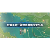 射雕手游江湖挑战位置在哪 射雕手游江湖挑战具体位置分享