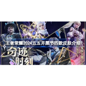 王者荣耀2024五五开黑节四款皮肤介绍 王者荣耀2024五五开黑节有哪些皮肤