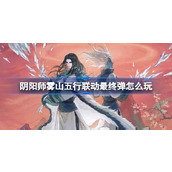 阴阳师雾山五行联动最终弹怎么玩