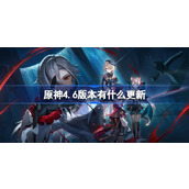 原神4.6版本有什么更新