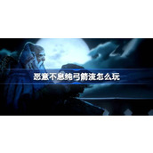 恶意不息纯弓箭流怎么玩