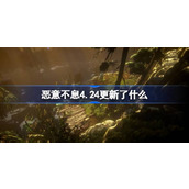 恶意不息4.24更新了什么