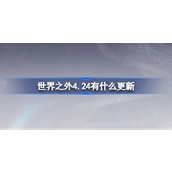 世界之外4.24有什么更新