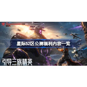 星际52区公测福利内容有哪些