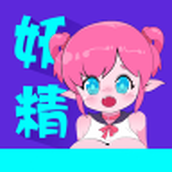 妖精漫画app