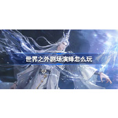 世界之外剧场演绎怎么玩