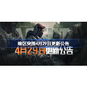 暗区突围4月29日更新公告