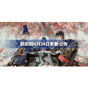 阴阳师4月24日更新公告 阴阳师4月24日更新了什么