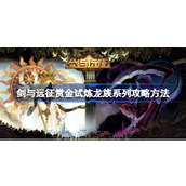 剑与远征赏金试炼龙族系列怎么攻略 剑与远征赏金试炼龙族系列攻略方法