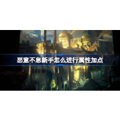 恶意不息新手怎么进行属性加点
