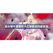 逆水寒手游狐妖小红娘联动技能怎么获取 逆水寒手游狐妖小红娘联动技能获取