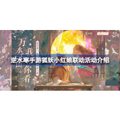 逆水寒手游狐妖小红娘联动活动介绍 逆水寒手游狐妖小红娘联动内容有哪些