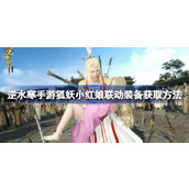 逆水寒手游狐妖小红娘联动装备怎么获取