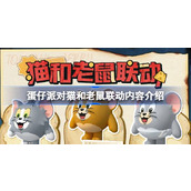 蛋仔派对猫和老鼠联动内容介绍