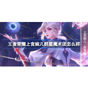 王者荣耀上官婉儿群星魔术团怎么样