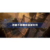 恶意不息哪些流派好用