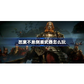 恶意不息剑盾武器怎么玩