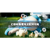 覆海龙配种全攻略