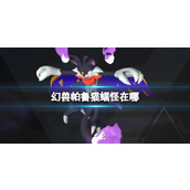 幻兽帕鲁猫蝠怪位置及伙伴技能介绍