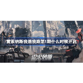 雷索纳斯我造我路第1期什么时候开启 雷索纳斯常驻任务我造我路第1期介绍