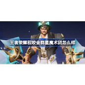 王者荣耀程咬金群星魔术团怎么样 程咬金五五朋友节皮肤介绍