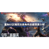 星际52区瑞克拉诺角色技能强度怎么样