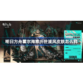 明日方舟霍尔海雅历世流风皮肤怎么样