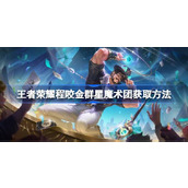 王者荣耀程咬金群星魔术团怎么获取