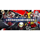 女神异闻录夜幕魅影有哪些食物 女神异闻录夜幕魅影食谱大全