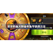 欢乐钓鱼大师金色鱼竿怎么获得