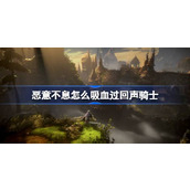 恶意不息怎么吸血过回声骑士