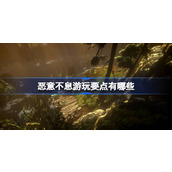 恶意不息游玩要点有哪些