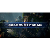 恶意不息海妖女王之角怎么样
