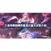 王者荣耀貂蝉荧星流火皮肤怎么样 王者荣耀貂蝉荧星流火星元皮肤介绍