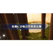 光遇4.25每日任务怎么做 光遇4月25日每日任务做法攻略