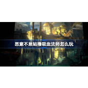 恶意不息站撸吸血法师怎么玩