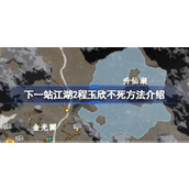 下一站江湖2程玉欣不死方法介绍