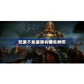 恶意不息盾牌有哪些种类