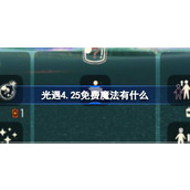 光遇4.25免费魔法有什么 光遇4月25日免费魔法收集攻略