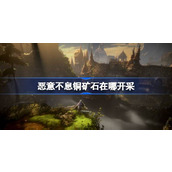 恶意不息铜矿石在哪开采