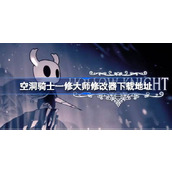 空洞骑士修改器在哪下载