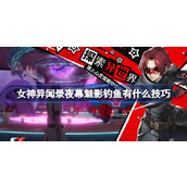 女神异闻录夜幕魅影钓鱼有什么技巧