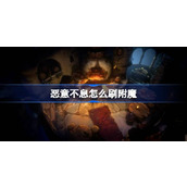 恶意不息怎么刷附魔